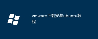 vmware下载安装ubuntu教程