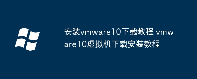 安装vmware10下载教程 vmware10虚拟机下载安装教程