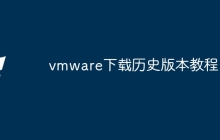 vmware下载历史版本教程