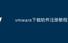 vmware下载软件注册教程