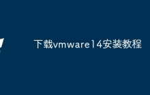 下载vmware14安装教程