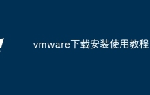 vmware下载安装使用教程