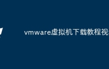 vmware虚拟机下载教程视频