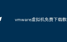 vmware虚拟机免费下载教程