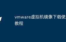 vmware虚拟机镜像下载使用教程
