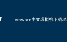 vmware中文虚拟机下载地址