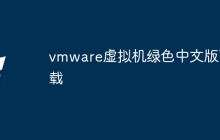 vmware虚拟机绿色中文版下载