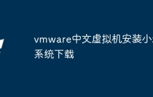 vmware中文虚拟机安装小米系统下载