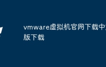 vmware虚拟机官网下载中文版下载