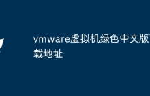 vmware虚拟机绿色中文版下载地址