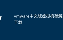vmware中文版虚拟机破解版下载