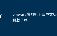 vmware虚拟机下载中文版破解版下载