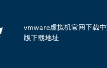 vmware虚拟机官网下载中文版下载地址