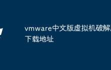 vmware中文版虚拟机破解版下载地址