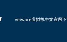 vmware虚拟机中文官网下载