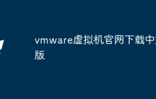 vmware虚拟机官网下载中文版