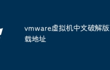 vmware虚拟机中文破解版下载地址