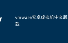 vmware安卓虚拟机中文版下载