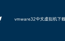 vmware32中文虚拟机下载