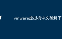 vmware虚拟机中文破解下载