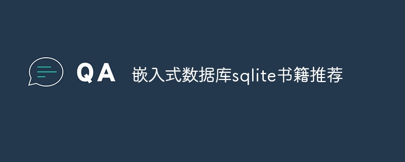嵌入式数据库sqlite书籍推荐