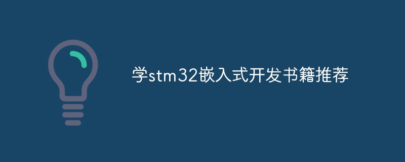 学stm32嵌入式开发书籍推荐