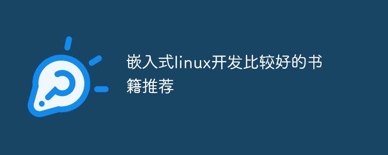 嵌入式linux开发比较好的书籍推荐