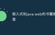 嵌入式和java web的书籍推荐