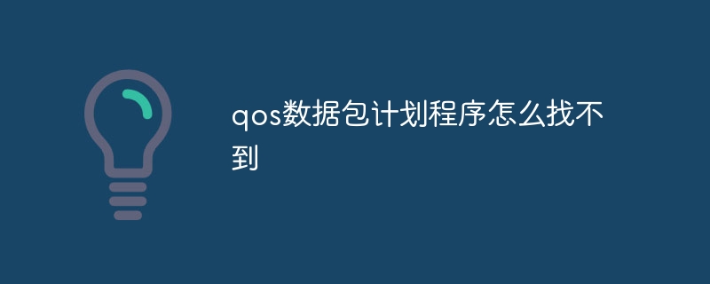 qos数据包计划程序怎么找不到