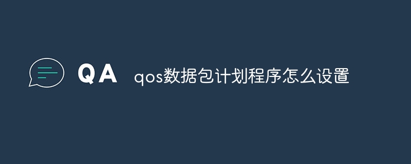 qos数据包计划程序怎么设置