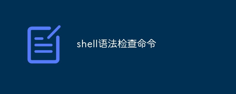 shell语法检查命令