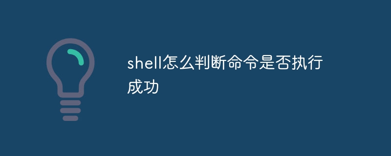 shell怎么判断命令是否执行成功