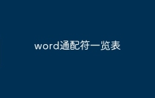 word通配符一览表