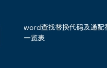 word查找替换代码及通配符一览表