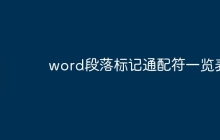 word段落标记通配符一览表