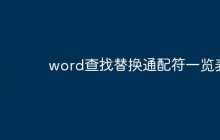 word查找替换通配符一览表