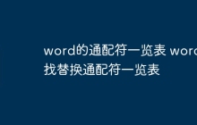 word的通配符一览表 word查找替换通配符一览表