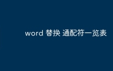 word 替换 通配符一览表