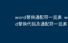 word替换通配符一览表  word替换代码及通配符一览表