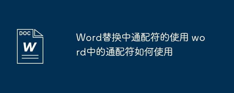 Word替换中通配符的使用 word中的通配符如何使用