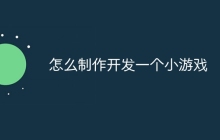怎么制作开发一个小游戏