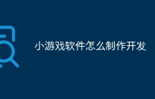 小游戏软件怎么制作开发