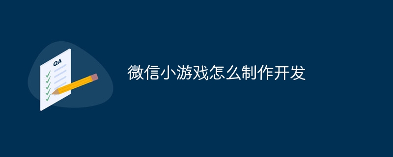 微信小游戏怎么制作开发