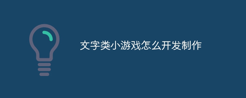 文字类小游戏怎么开发制作
