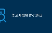 怎么开发制作小游戏