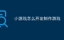 小游戏怎么开发制作游戏