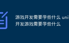 游戏开发需要学些什么 unity开发游戏需要学些什么