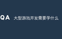 大型游戏开发需要学什么