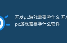开发pc游戏需要学什么 开发pc游戏需要学什么软件