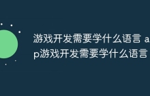 游戏开发需要学什么语言 app游戏开发需要学什么语言